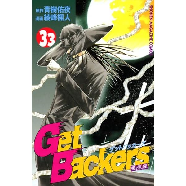 GetBackers奪還屋 (32) (講談社コミックス―Shonen magazine