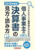 コンサルティング機能強化のための個人事業主の決算書の見方・読み方 2018年度版
