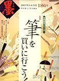 墨 2007年 06月号 [雑誌]