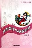 Princess Sunflower and White Wolf in Grasslands--Princess Sunflower series (Chinese Edition)
