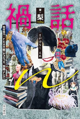 梨:禍話n