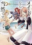 メイドなら当然です。 ~万能メイド、濡れ衣かぶって旅に出る。~ (5) (アース・スターコミックス)
