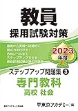 教員採用試験対策　ステップアップ問題集 (3) 専門教科 高校社会 2023年度版 (オープンセサミシリーズ)