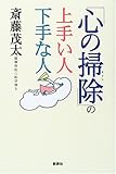 「心の掃除」の上手い人下手な人