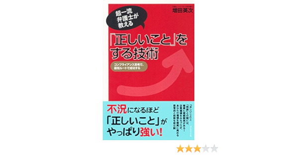 正しいこと をする技術 増田 英次 ビジネス 経済 Kindleストア Amazon