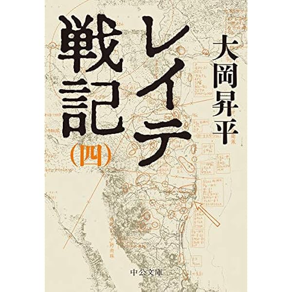 大岡昇平全集〈10〉小説9　レイテ戦記〈下〉他 大岡昇平全集〈10〉小説9 レイテ戦記〈下〉他 Amazon.com: 大岡