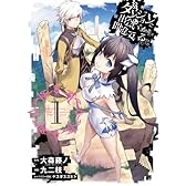 ダンジョンに出会いを求めるのは間違っているだろうか (1) (ヤングガンガンコミックス)