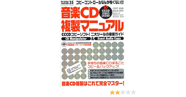 音楽cd複製マニュアル 最新コピーテクニック 焼きこみテクニック完全活用術 Inforest Mook Pc Giga特別集中講座 本 通販 Amazon