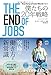 THE END OF JOBS 僕たちの20年戦略