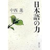 日本語の力 (集英社文庫)