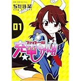 ファイト一発!充電ちゃん!! (1巻) (ガムコミックスプラス)