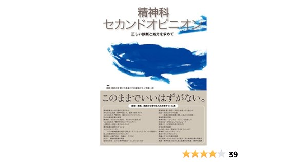 精神科セカンドオピニオン 正しい診断と処方を求めて 精神科セカンドオピニオン 誤診 誤処方を受けた患者とその家族たち 笠 陽一郎 本 通販 Amazon
