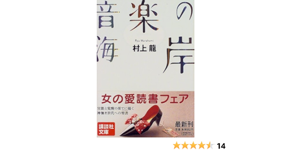 音楽の海岸 講談社文庫 村上 龍 本 通販 Amazon