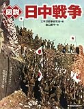 図説 日中戦争 (ふくろうの本)