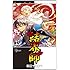 田辺イエロウ「結界師 (35)」