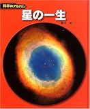 星の一生 (科学のアルバム)