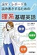 論文・レポートを読み書きするための理系基礎英語