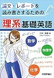 論文・レポートを読み書きするための理系基礎英語