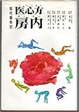 医心方房内 (1968年)