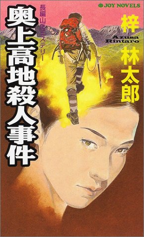 梓林太郎:奥上高地殺人事件 (ジョイ・ノベルス)