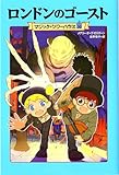 マジック・ツリーハウス 第30巻ロンドンのゴースト
