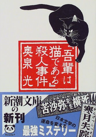 奥泉光:『吾輩は猫である』殺人事件 (新潮文庫)