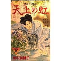 天上の虹 11: 持統天皇物語 (講談社コミックスキス) | 里中 満智子 |本