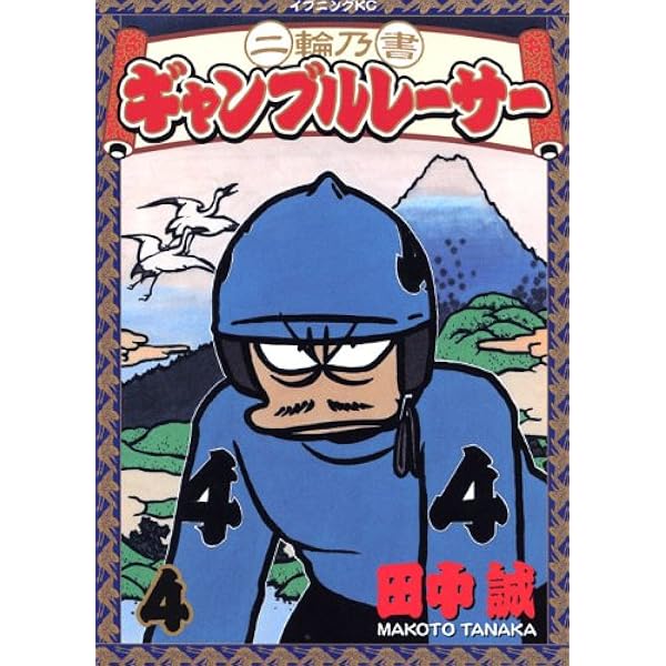 二輪乃書ギャンブルレーサー 1 (イブニングKC) | 田中 誠 |本 | 通販