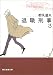 退職刑事〈3〉 (創元推理文庫)