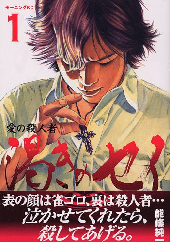 『愛の殺人者 渇きのセイ』