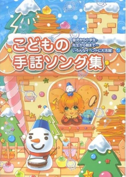 こどもの手話ソング集 民衆社編集部 本 通販 Amazon