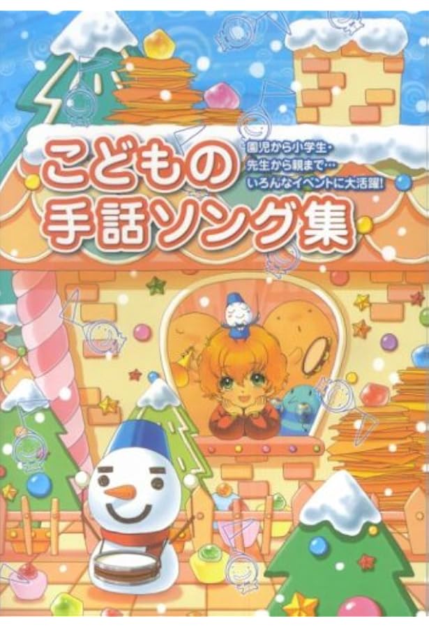 手あそび感覚で表現する 手話によるメッセージソング ベスト25 全曲