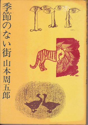 山本周五郎:季節のない街 (1962年)