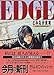 EDGE (講談社X文庫ホワイトハート)