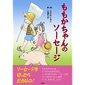ももかちゃんのソーセージ