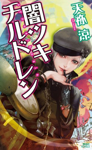 天祢涼:闇ツキチルドレン (講談社ノベルス アAI- 2)
