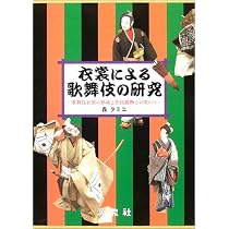 Amazon.co.jp: 演目別歌舞伎の衣裳―鑑賞入門 : 伸彦, 丸山: 本