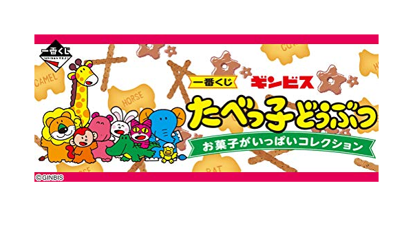 Amazon 一番くじ ギンビス たべっ子どうぶつ お菓子がいっぱいコレクション 1ロット 景品66個 ラストワン賞 くじ66枚含む販促品 アニメ 萌えグッズ 通販