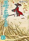 月下におくる(上) 沖田総司青春録 (講談社文庫)