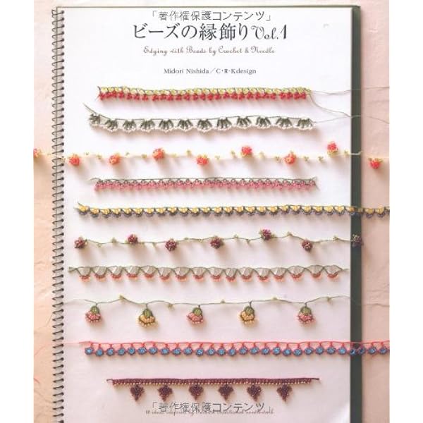 ビーズの縁飾り | 西田 碧, C R K design |本 | 通販 | Amazon