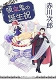 吸血鬼の誕生祝 (集英社オレンジ文庫)