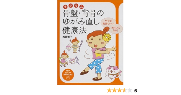 ラクちん骨盤 背骨のゆがみ直し健康法 やせる 気持ちいい きれいになる Phpビジュアル実用books 松岡 博子 本 通販 Amazon