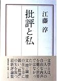 批評と私