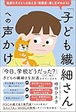 子ども繊細さん