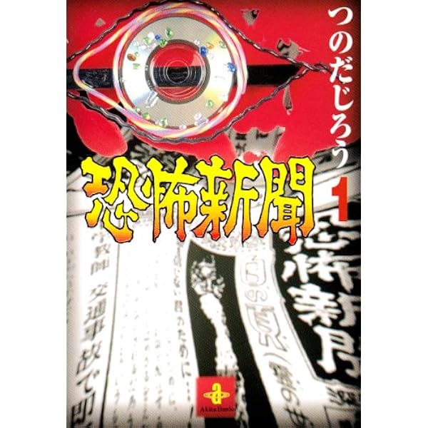 亡霊学級 (秋田コミックスセレクト) | つのだ じろう |本 | 通販 | Amazon