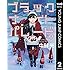 中村光「ブラックナイトパレード(2)Kindle版」