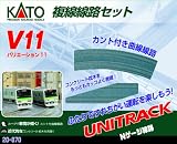 KATO Nゲージ V11 複線線路セット R414/381 20-870 鉄道模型 レールセット