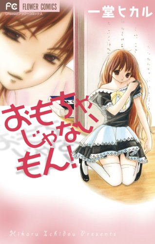 『おもちゃじゃないもん!』