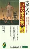 古代人と巨大建造物の謎: 彼らはなぜ、どのように建てたのか (KAWADE夢新書 140)