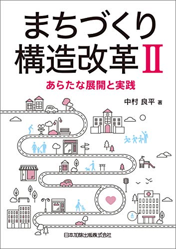 無料電子書籍 おすすめ まちづくり構造改革II－あらたな展開と実践－ バイ